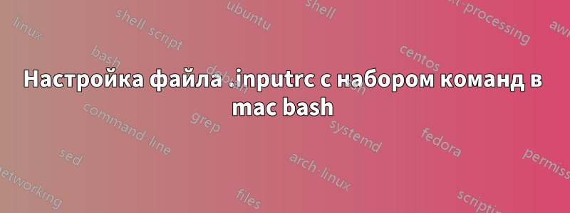 Настройка файла .inputrc с набором команд в mac bash