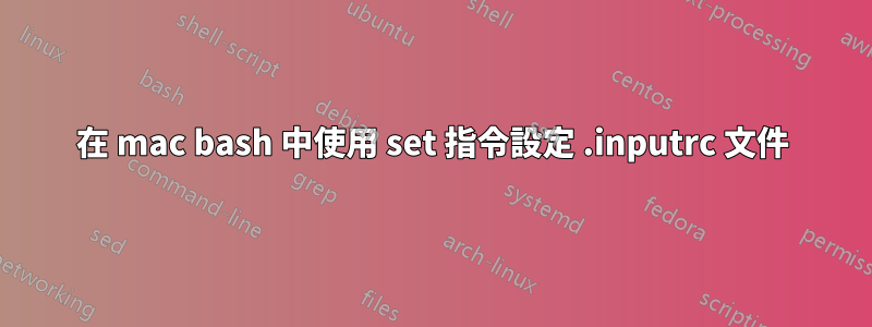 在 mac bash 中使用 set 指令設定 .inputrc 文件