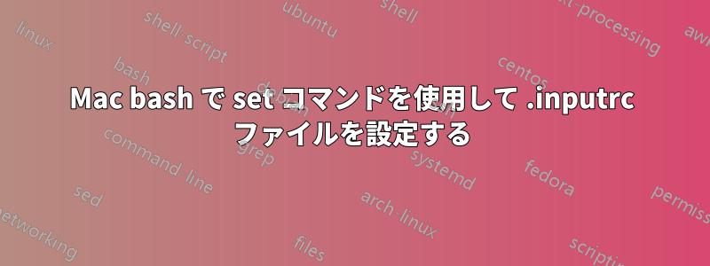 Mac bash で set コマンドを使用して .inputrc ファイルを設定する