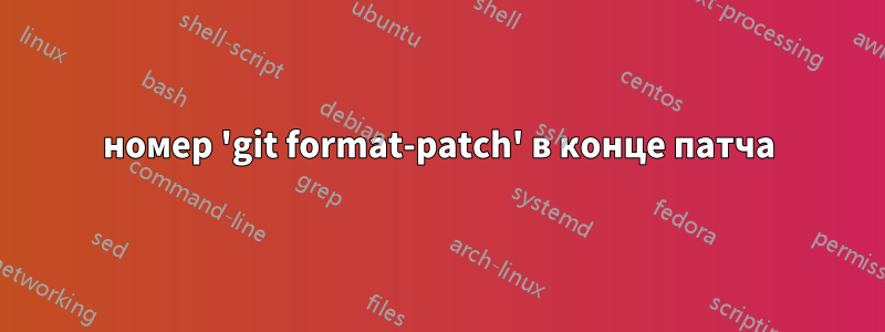 номер 'git format-patch' в конце патча