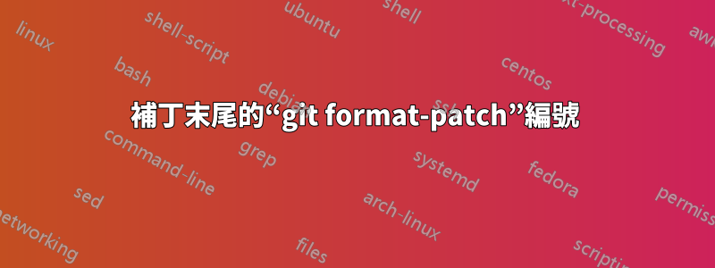 補丁末尾的“git format-patch”編號