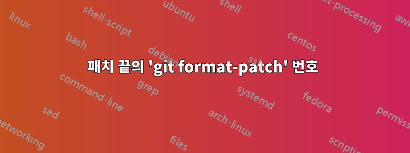 패치 끝의 'git format-patch' 번호