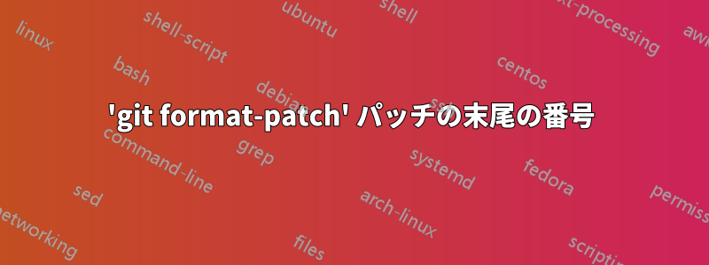 'git format-patch' パッチの末尾の番号