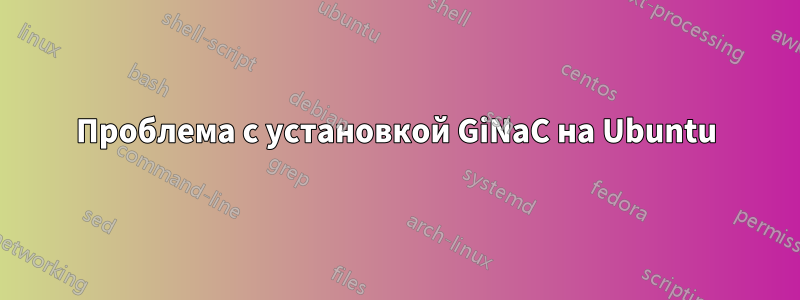 Проблема с установкой GiNaC на Ubuntu