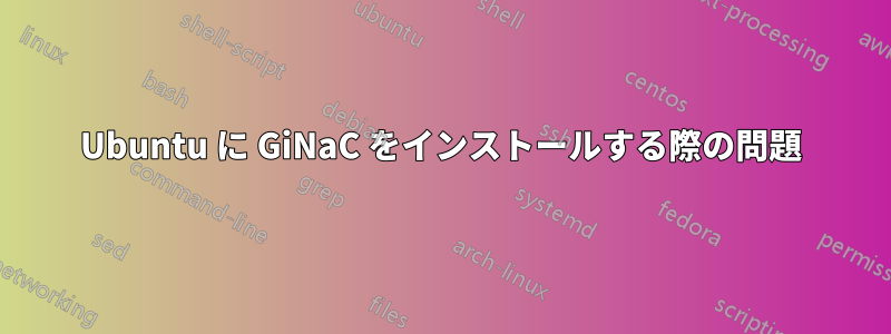 Ubuntu に GiNaC をインストールする際の問題