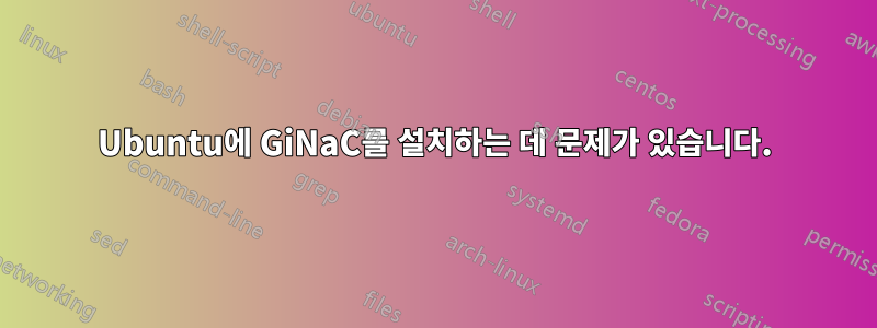 Ubuntu에 GiNaC를 설치하는 데 문제가 있습니다.