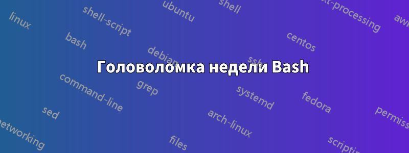 Головоломка недели Bash