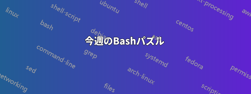 今週のBashパズル