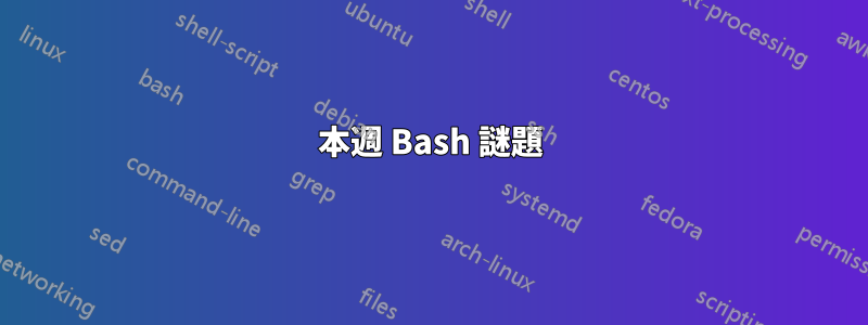 本週 Bash 謎題