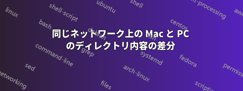 同じネットワーク上の Mac と PC のディレクトリ内容の差分