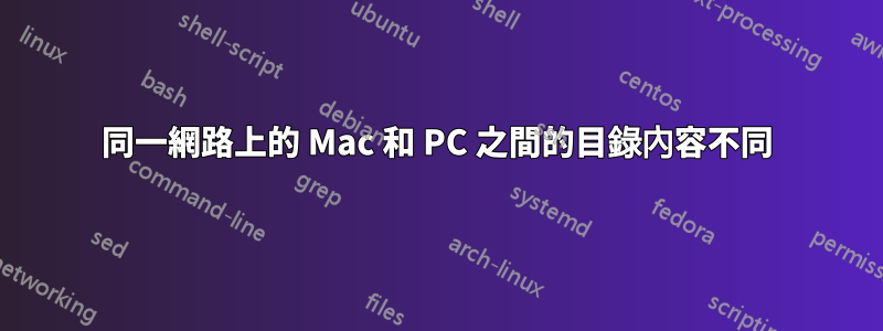 同一網路上的 Mac 和 PC 之間的目錄內容不同