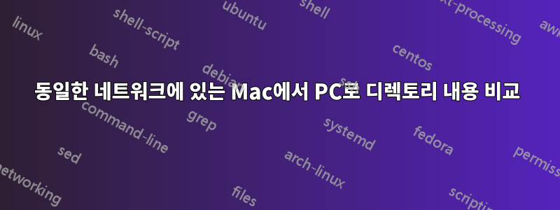 동일한 네트워크에 있는 Mac에서 PC로 디렉토리 내용 비교