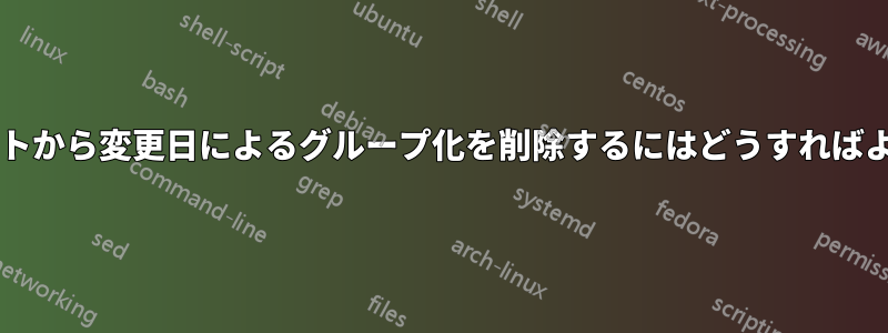 ドキュメントから変更日によるグループ化を削除するにはどうすればよいですか?