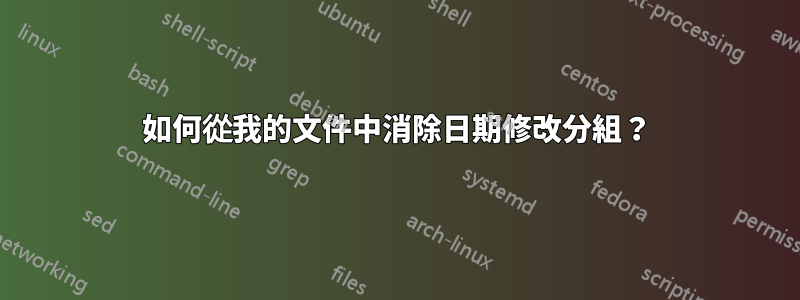 如何從我的文件中消除日期修改分組？