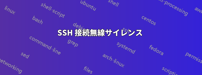 SSH 接続無線サイレンス