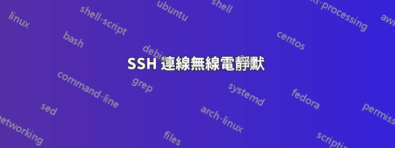 SSH 連線無線電靜默