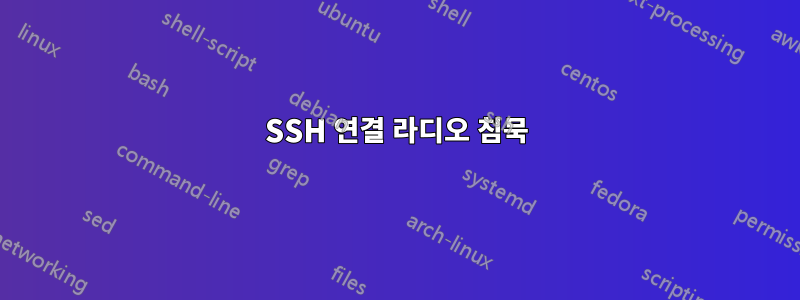 SSH 연결 라디오 침묵