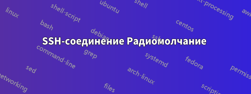 SSH-соединение Радиомолчание