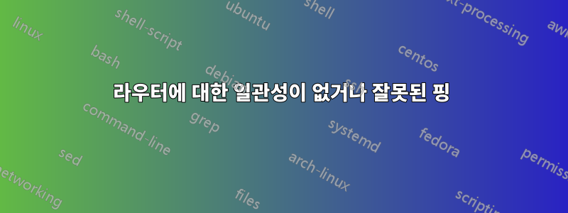 라우터에 대한 일관성이 없거나 잘못된 핑