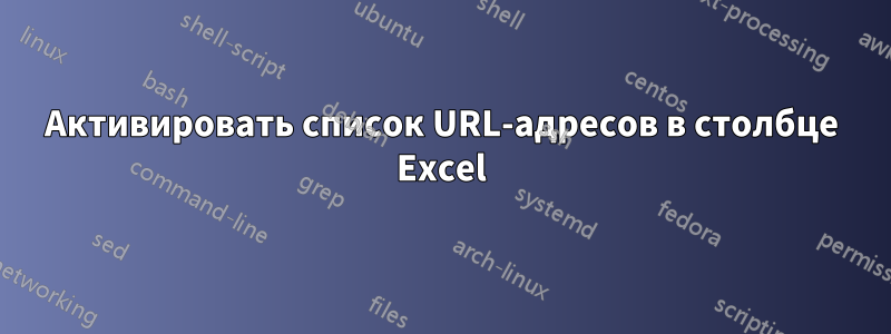 Активировать список URL-адресов в столбце Excel