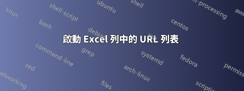 啟動 Excel 列中的 URL 列表