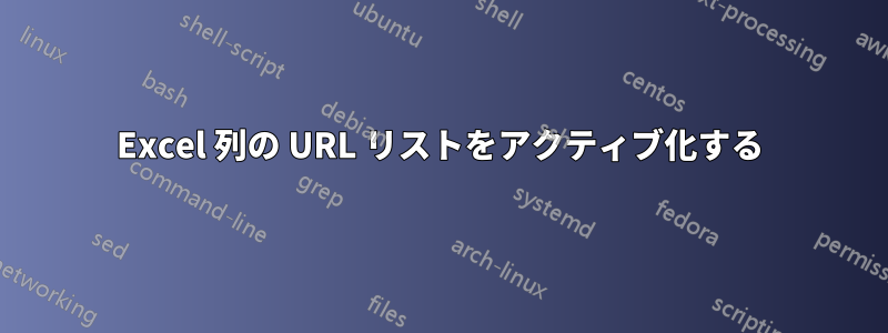 Excel 列の URL リストをアクティブ化する