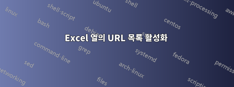 Excel 열의 URL 목록 활성화