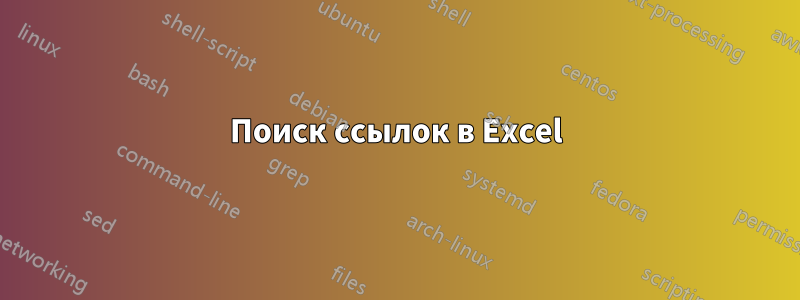 Поиск ссылок в Excel