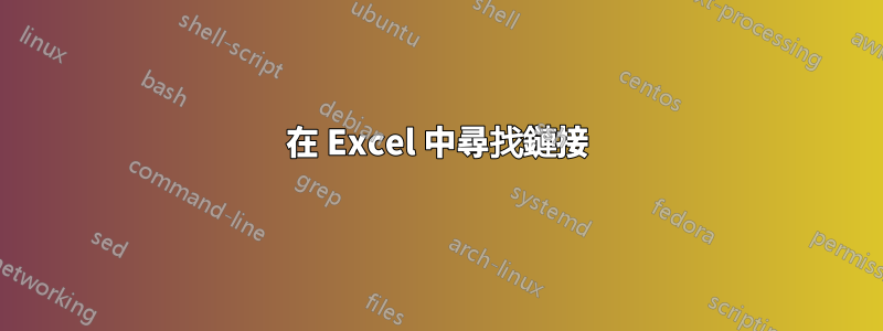 在 Excel 中尋找鏈接