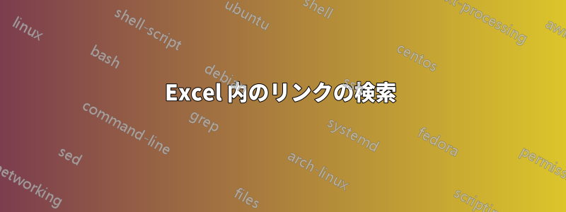 Excel 内のリンクの検索