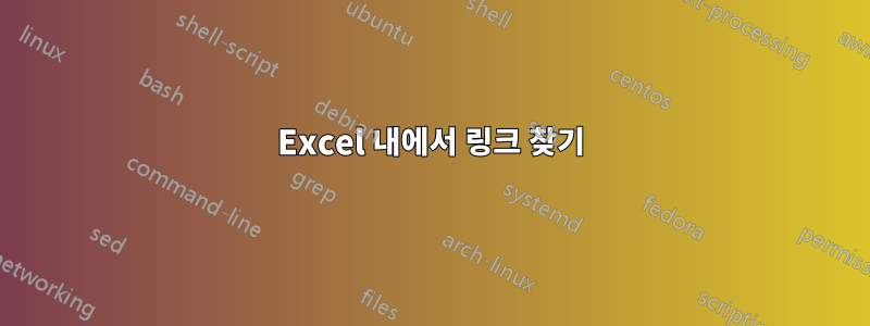 Excel 내에서 링크 찾기