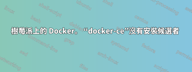 樹莓派上的 Docker。 “docker-ce”沒有安裝候選者