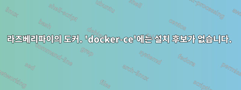 라즈베리파이의 도커. 'docker-ce'에는 설치 후보가 없습니다.