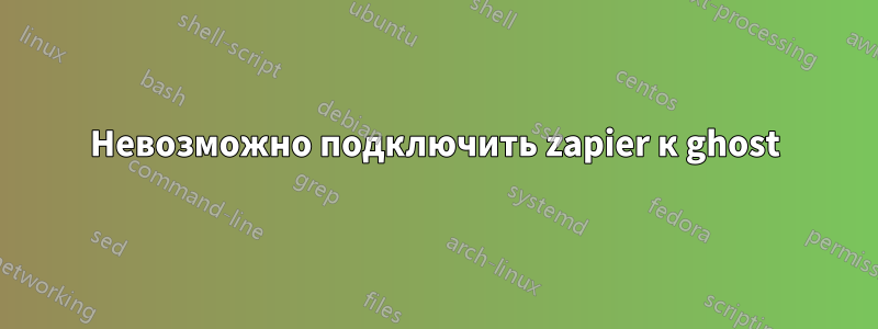 Невозможно подключить zapier к ghost