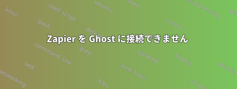 Zapier を Ghost に接続できません