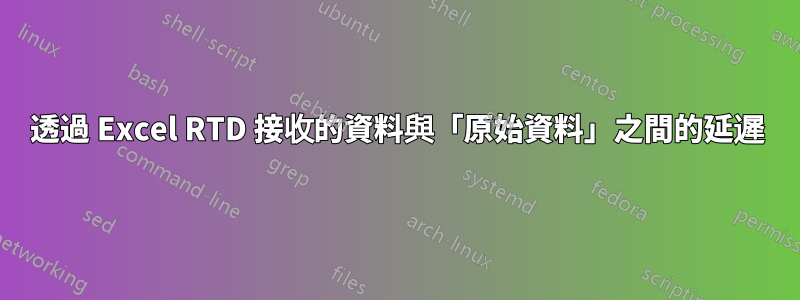 透過 Excel RTD 接收的資料與「原始資料」之間的延遲