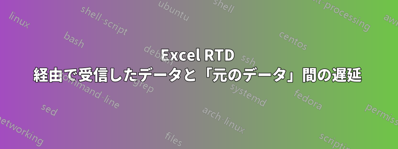 Excel RTD 経由で受信したデータと「元のデータ」間の遅延