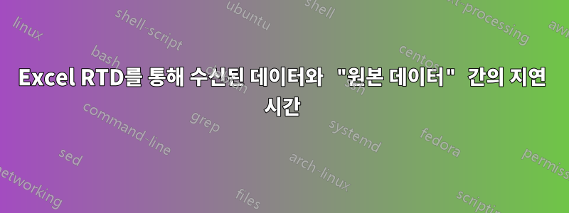 Excel RTD를 통해 수신된 데이터와 "원본 데이터" 간의 지연 시간