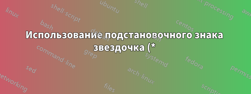 Использование подстановочного знака звездочка (*) с другой установленной командой в cmd.exe?