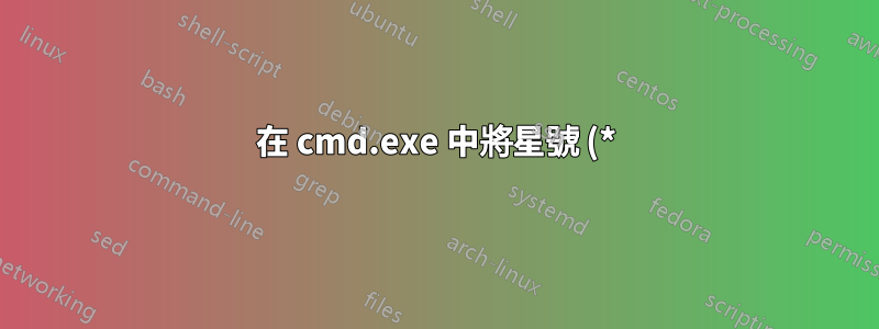 在 cmd.exe 中將星號 (*) 通配符與其他已安裝的指令一起使用?