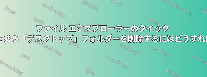 ファイル エクスプローラーのクイック アクセスの下にある「デスクトップ」フォルダーを削除するにはどうすればよいですか?