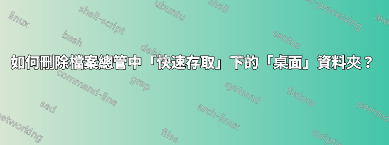 如何刪除檔案總管中「快速存取」下的「桌面」資料夾？