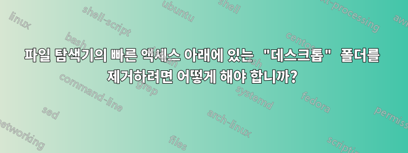 파일 탐색기의 빠른 액세스 아래에 있는 "데스크톱" 폴더를 제거하려면 어떻게 해야 합니까?