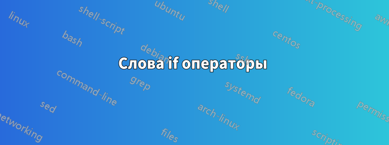 Слова if операторы