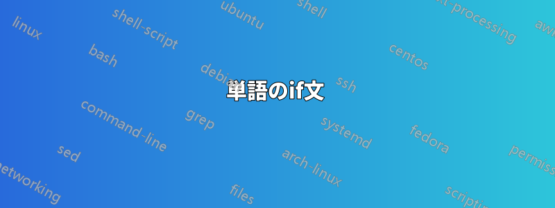 単語のif文