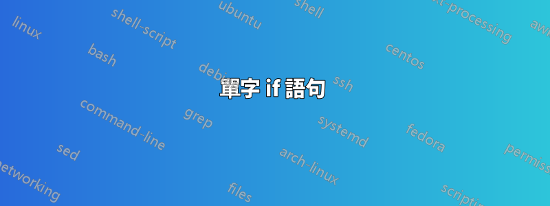 單字 if 語句