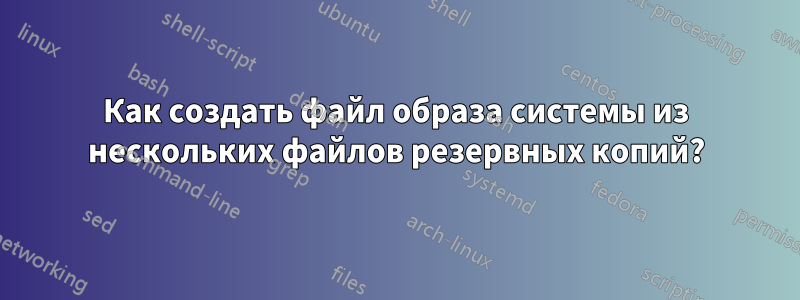 Как создать файл образа системы из нескольких файлов резервных копий?