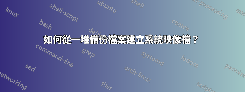 如何從一堆備份檔案建立系統映像檔？