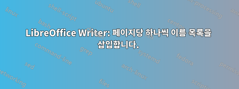 LibreOffice Writer: 페이지당 하나씩 이름 목록을 삽입합니다.