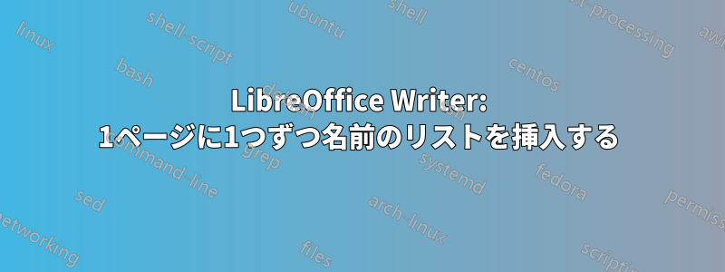 LibreOffice Writer: 1ページに1つずつ名前のリストを挿入する